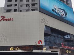 -7mall美食潮地标