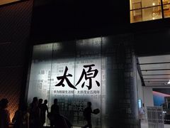 -太原茂业天地购物中心
