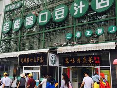 -老磁器口豆汁店(天坛店)