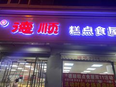 -爱德顺糕点食屋(利民道店)