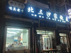 -北三沙家烧麦(北头道街店)