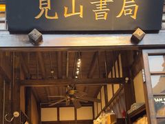 -见山书院