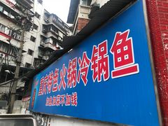 -重庆特色冷锅鱼(武大店)