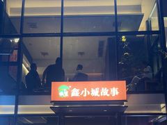 -鑫小城故事·藕汤·家常菜(台北一路总店)