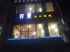 门面-百叶温州馄饨