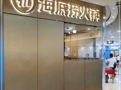 -海底捞火锅(奥山世纪城店)