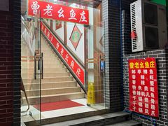 -曾老幺鱼庄(龙华商厦店)
