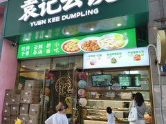 -袁记云饺(西安路店)