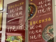-姚记.周礼伤心凉粉(时代广场店)