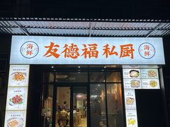 -友德福.老字号粤菜.广州地标融合美食(荔湾路店)
