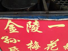 门面-孙氏梅花糕(马台街)