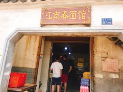 门面-泰顺江南春面馆