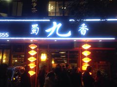 -蜀九香火锅(彩虹店)