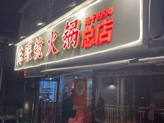 -陈眼镜火锅(总店)
