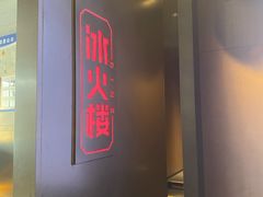 门面-冰火楼(梦泽园店)
