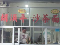 门面-胡须平沙茶面(后炉街店)