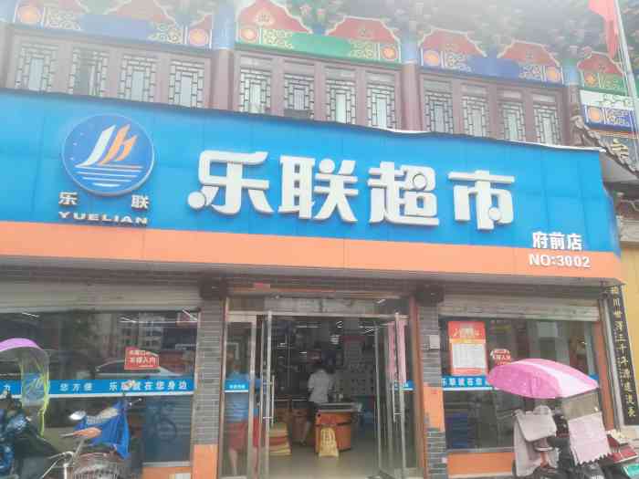乐联(府前店)-"今天第一次去翁垟乐联超市,时间是下午.购.