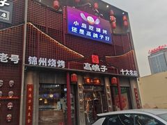 -高鸽子锦州烧烤63年(海阳路店)