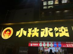 -小秋水饺(大成路总店)