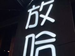 门面-放哈·甜醅子奶茶创造者(正宁路店)