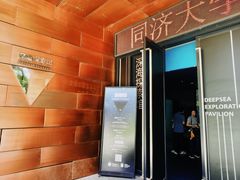 -同济大学四平路校区深海探索馆