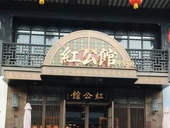 -民国红公馆·秦淮八艳(夫子庙店)