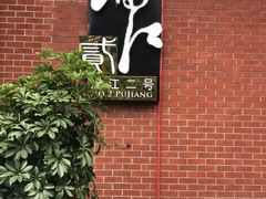 -浦江二号·独栋江景餐厅(滨江大道店)