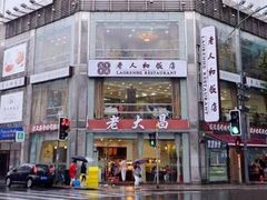门面-老大昌(淮海中路店)