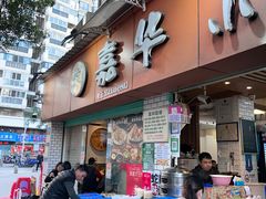 -嘉华小吃(蛇口市场店)