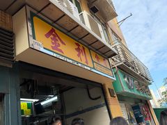 -金利食店(氹仔店)