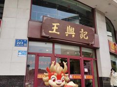 -王興記(中山路店)