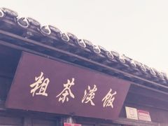 门面-粗茶淡饭(东关街店)