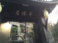 -亦缘居私家别院