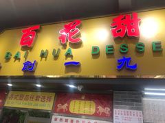 -百花传统甜品店(原址店)