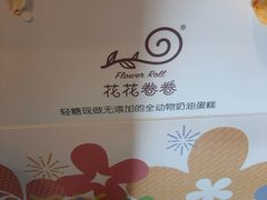 -花花卷卷·鲜食蛋糕(静安久光百货店)