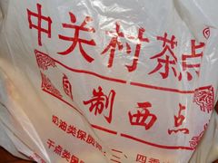 -中关村茶点