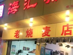门面-海汇源老烧麦店(东大街总店)