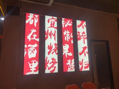 -酒里·宜州果酱烧烤(葛村店)