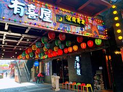 门面-有喜屋·烧鸟·居酒屋(三钢里店)