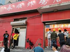 门面-永顺炸鸡(北京总店)
