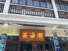 门面-芸海阁·农家私房菜(沙家浜景区出口店)