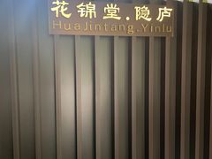 -花锦堂·隐庐