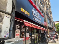 门面-富乐满韩国正宗炸鸡韩国料理(虹泉路店)