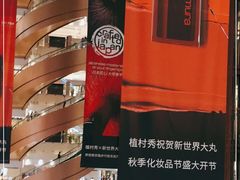 -新世界大丸百货