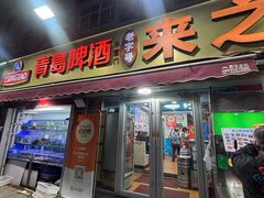 -来之顺海鲜菜馆·青岛菜·始于1993(栈桥店)