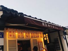 门面-眞宗·椰汁是大王(小娄巷店)
