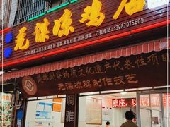 门面-元谋凉鸡店(百年老店)