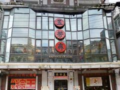 门面-五芳齋(云南南路店)