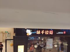 门面-味千拉面(双井店)