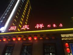 门面-同庆祥形象店